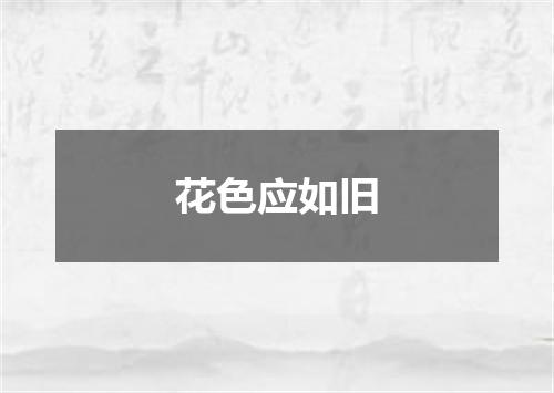 花色应如旧