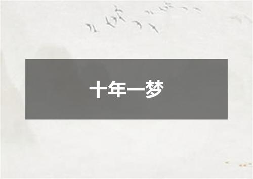十年一梦