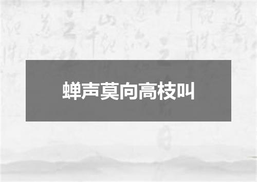 蝉声莫向高枝叫