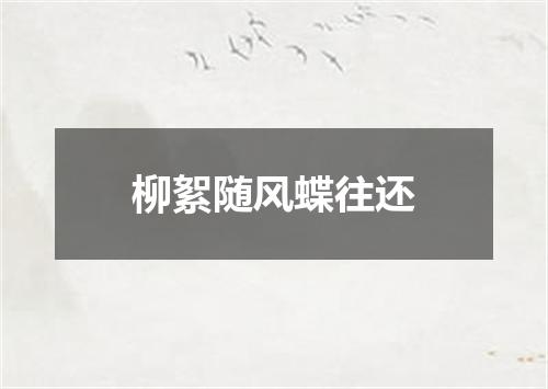 柳絮随风蝶往还