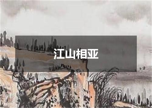 江山相亚