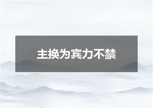 主换为宾力不禁