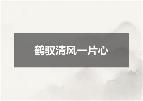 鹤驭清风一片心