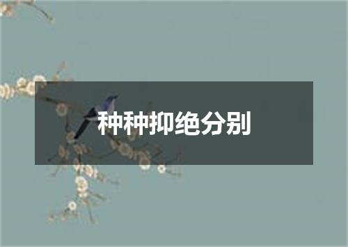种种抑绝分别