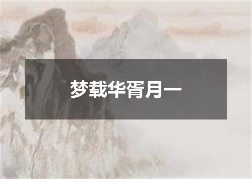 梦载华胥月一