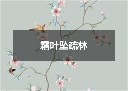霜叶坠疏林