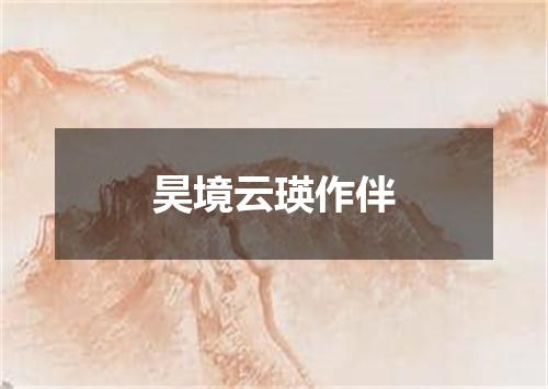 昊境云瑛作伴