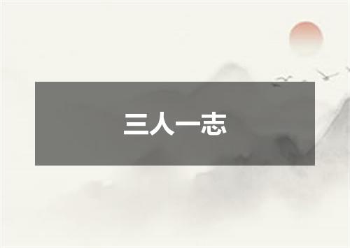 三人一志