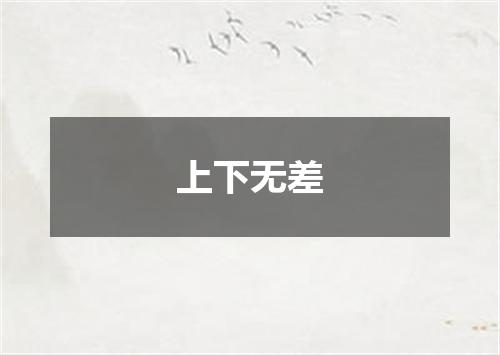 上下无差