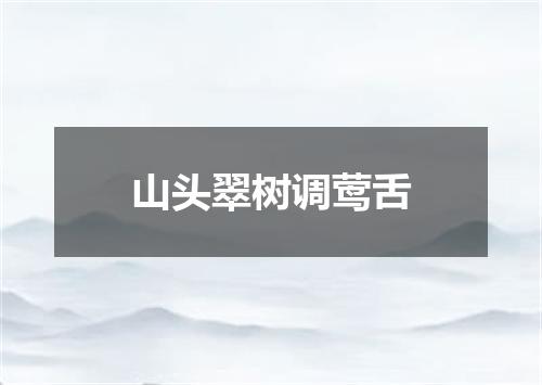 山头翠树调莺舌
