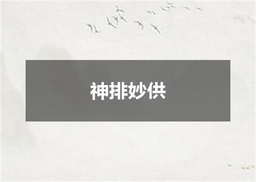 神排妙供
