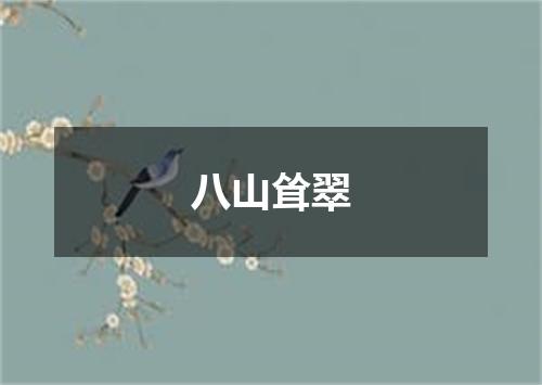 八山耸翠