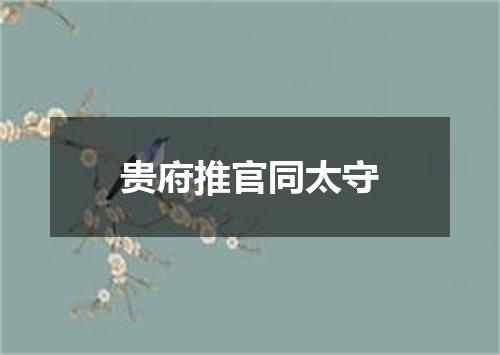 贵府推官同太守