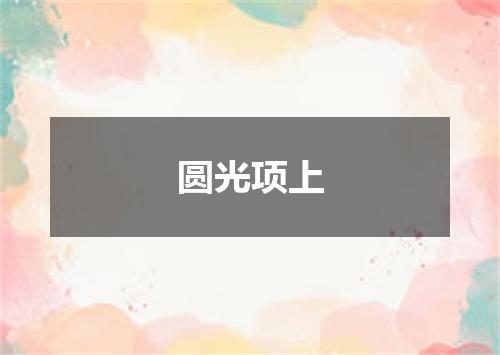 圆光项上