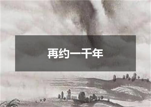 再约一千年