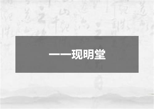 一一现明堂