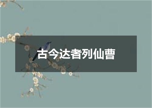 古今达者列仙曹