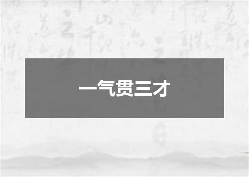一气贯三才