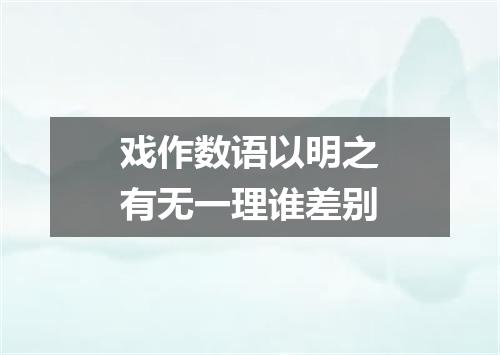 戏作数语以明之有无一理谁差别