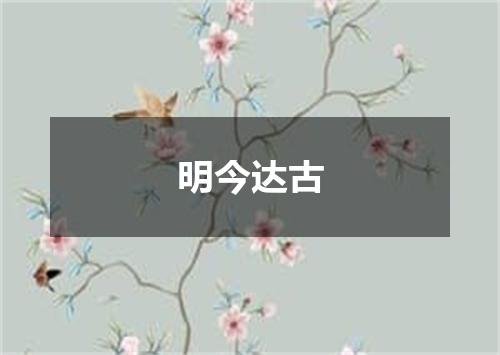 明今达古