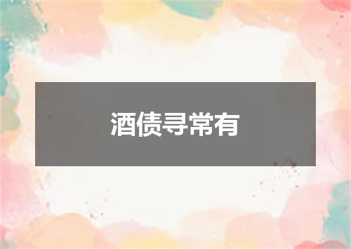 酒债寻常有