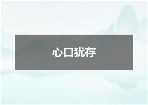 心口犹存