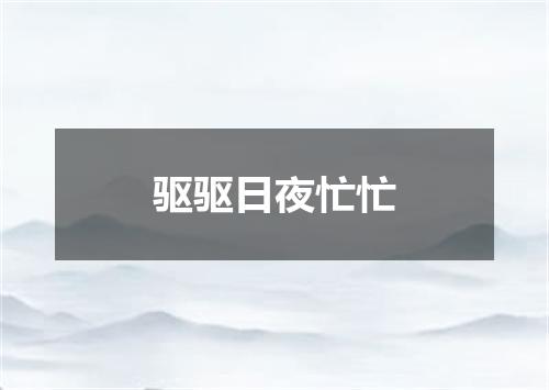 驱驱日夜忙忙
