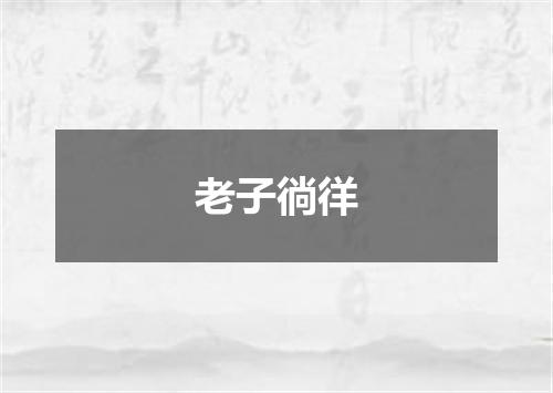 老子徜徉