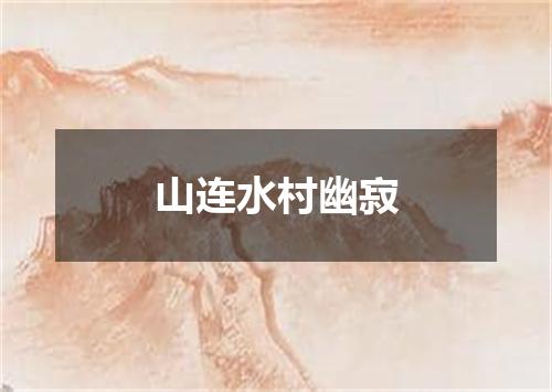 山连水村幽寂