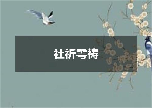 社祈雩祷