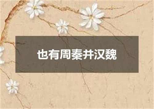 也有周秦并汉魏