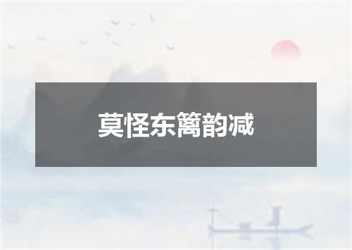 莫怪东篱韵减