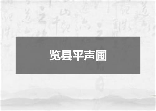览县平声圃