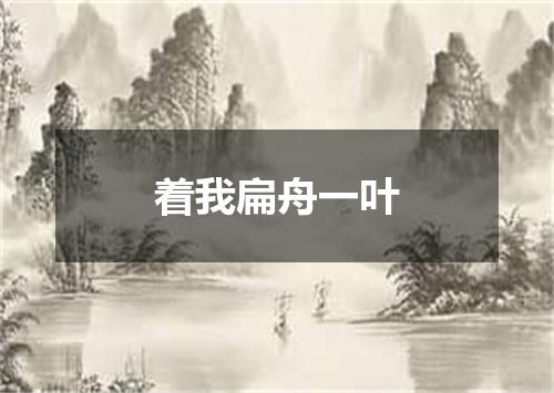 着我扁舟一叶