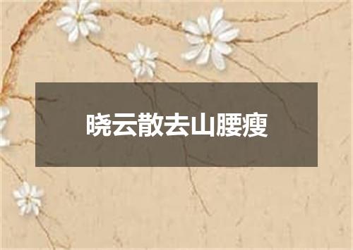 晓云散去山腰瘦