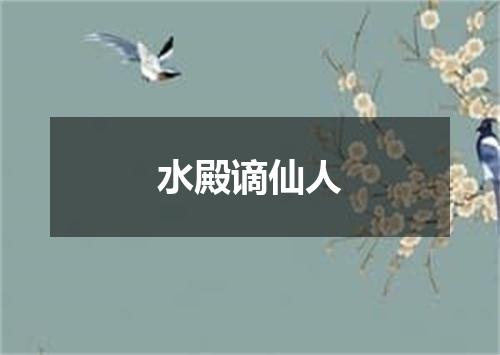 水殿谪仙人