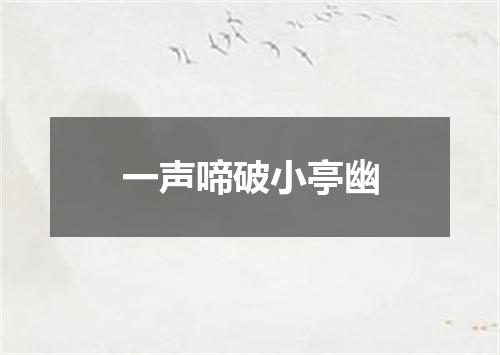 一声啼破小亭幽