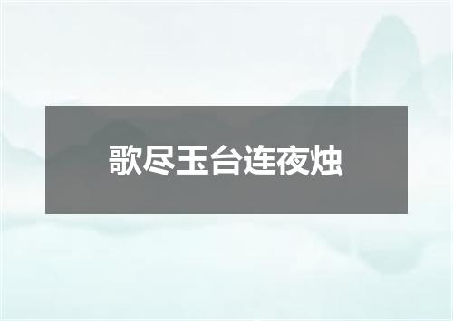 歌尽玉台连夜烛