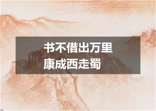 书不借出万里康成西走蜀