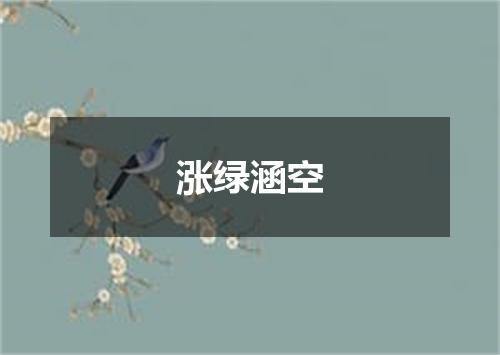 涨绿涵空