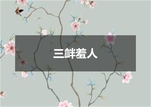 三衅羞人