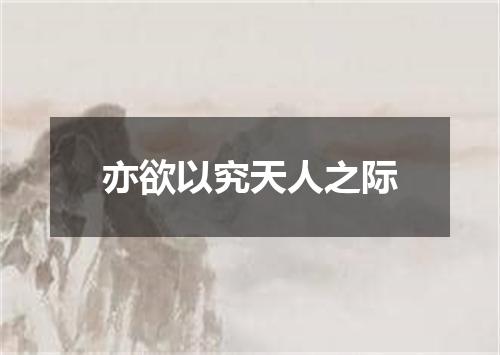 亦欲以究天人之际