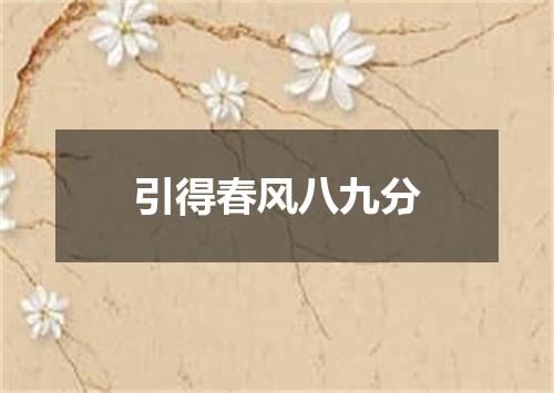 引得春风八九分