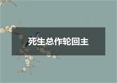 死生总作轮回主