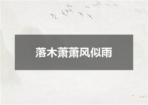 落木萧萧风似雨