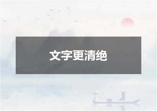文字更清绝