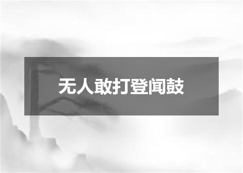无人敢打登闻鼓