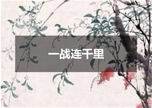 一战连千里