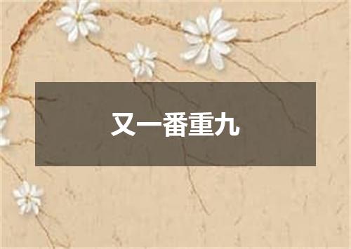 又一番重九