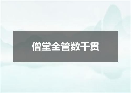 僧堂全管数千贯